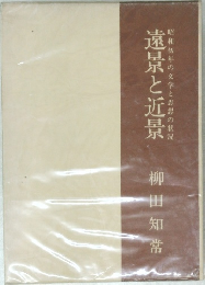 遠景と近景 ― 昭和初年の文学と思想の状況