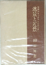 遠景と近景 ― 昭和初年の文学と思想の状況