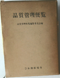 品質管理便覧