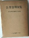 品質管理便覧