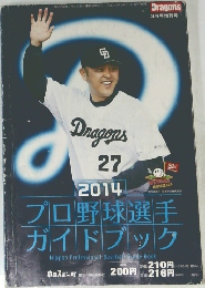 2014プロ野球選手  ガイドブック
