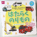 はたらくのりもの