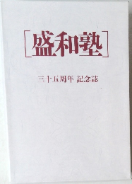 盛和塾　  三十五周年記念誌