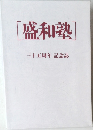 盛和塾　  三十五周年記念誌