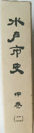 水戸市史　中巻　2