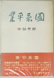 業平系園