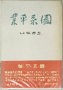 業平系園