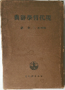 典學哲代現