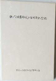 鉄倶楽部創立百周年記念誌