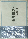 文藝時評