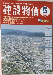 建設物価　2003年5月号