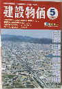 建設物価　2003年5月号