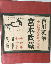 宮本武蔵　全挿絵入愛読愛蔵版