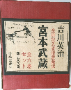 宮本武蔵　全挿絵入愛読愛蔵版