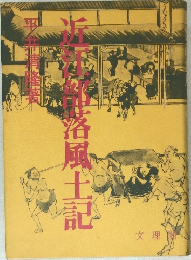 近江部落風土記