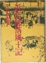 近江部落風土記