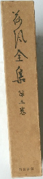 今風全集　第3巻