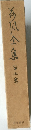 今風全集　第3巻