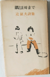 隅田川まで