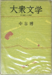 大衆文学　中谷 博