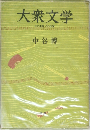 大衆文学　中谷 博