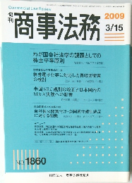 商事法務　2009 3/15　No. 1860