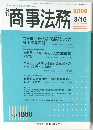 商事法務　2009 3/15　No. 1860