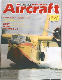 Aircraft　No. 47　1989年9月5日