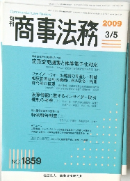 商事法務　2009年　3/5