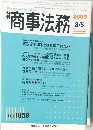 商事法務　2009年　3/5