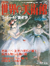 世界の美術館　コードールド美術館　2000　10