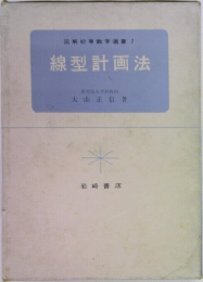 !線型計画法