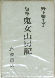 随筆鬼女山房記