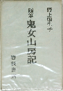 随筆鬼女山房記