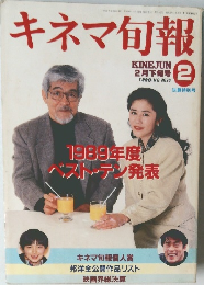 キネマ旬報　1990　2