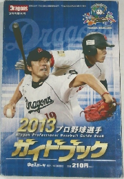 ガイドブック　2013プロ野球選手