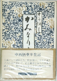 中西悟堂半生記