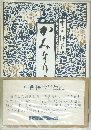 中西悟堂半生記