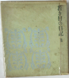 若き日の日記　II