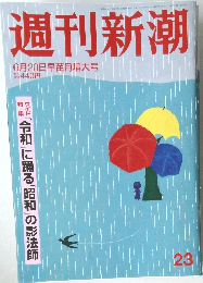週刊新潮　6月20日早苗月増大号