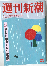 週刊新潮　6月20日早苗月増大号