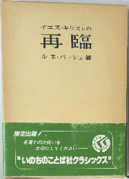 イエス・キリストの  再臨