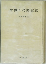 禪と代時家武