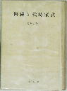 禪と代時家武