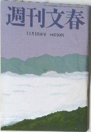 週刊文春　11月18日号