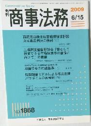 商事法務　2009年　6/15
