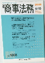 商事法務　2009年　6/15