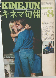 KINEJUN  キネマ旬報　昭和49年8月15日発行