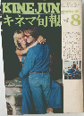 KINEJUN  キネマ旬報　昭和49年8月15日発行