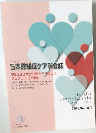 日本認知症ケア学会誌　2019.Vol.18-1